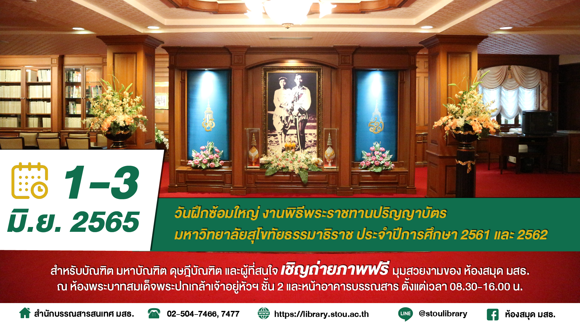 Read more about the article ขอเชิญถ่ายภาพที่ระลึก ณ ห้องพระปกเกล้า 1-3 มิถุนายน 2565