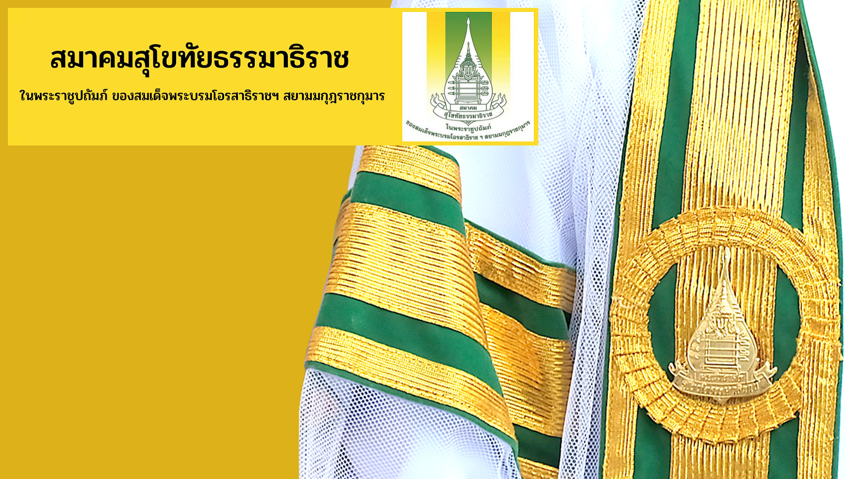 Read more about the article สมัครสมาชิกสมาคมสุโขทัยธรรมาธิราช